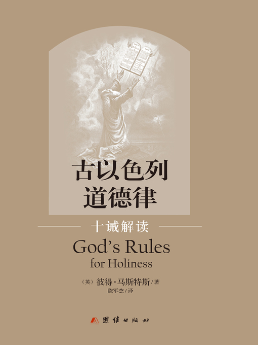 Title details for 古以色列道德律——十诫解读 by [英]彼得·马斯特斯 - Available